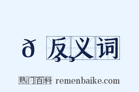 𠸸反义词是什么意思的图片
